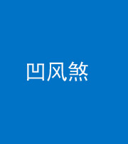 天津阴阳风水化煞三十四——凹风煞