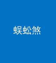 天津阴阳风水化煞二十一——蜈蚣煞