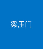 天津阴阳风水化煞七十——梁压门