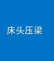 天津阴阳风水化煞一百二十二—— 床头压梁 
