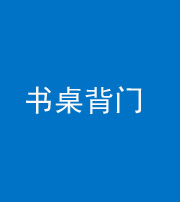 天津阴阳风水化煞一百五十一——书桌背门