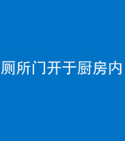 天津阴阳风水化煞一百零七——厕所门开于厨房内