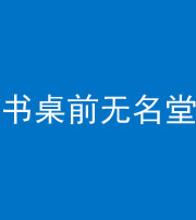 天津阴阳风水化煞一百五十二——书桌前无名堂