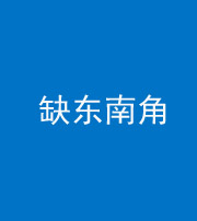 天津阴阳风水化煞五十七——缺东南角