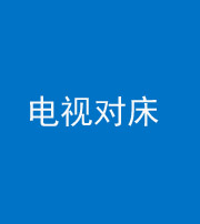 天津阴阳风水化煞一百三十七——电视对床