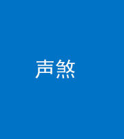 天津阴阳风水化煞三十七——声煞(噪音煞)