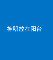 天津阴阳风水化煞一百七十四——神明放在阳台,且神明后方有窗
