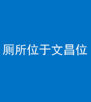 天津阴阳风水化煞一百五十六——厕所位于文昌位