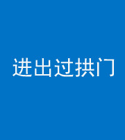 天津阴阳风水化煞七十七——进出过拱门
