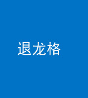 天津阴阳风水化煞三十一——退龙格(前高后低)