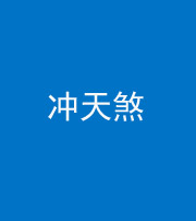 天津阴阳风水化煞二十六——冲天煞