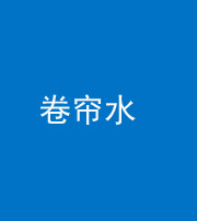天津阴阳风水化煞六十——卷帘水(出门见下行楼梯)