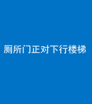 天津阴阳风水化煞一百五十八——厕所门正对下行楼梯