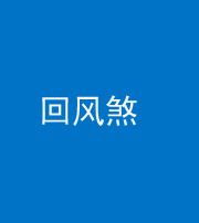天津阴阳风水化煞六十七——回风煞