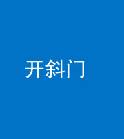 天津阴阳风水化煞六十四——开斜门