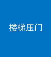 天津阴阳风水化煞七十三——楼梯压门