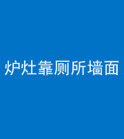 天津阴阳风水化煞一百零四——炉灶靠厕所墙面