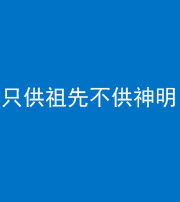 天津阴阳风水化煞一百六十一—— 只供祖先不供神明