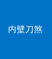 天津阴阳风水化煞一百二十八—— 内壁刀煞(壁刀切床)