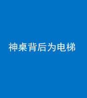 天津阴阳风水化煞一百七十一——神桌背后为电梯