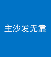 天津阴阳风水化煞八十六——主沙发无靠