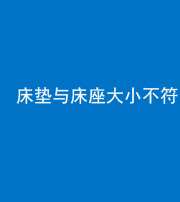 天津阴阳风水化煞一百三十二——床垫与床座大小不符