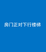 天津阴阳风水化煞一百三十——房门正对下行楼梯 