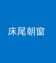 天津阴阳风水化煞一百四十四——床尾朝窗