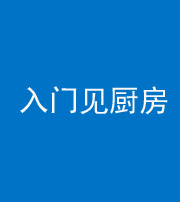 天津阴阳风水化煞九十二——入门见厨房