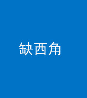 天津阴阳风水化煞五十三——缺西角