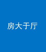 天津阴阳风水化煞九十——房大于厅