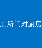 天津阴阳风水化煞九十六——厕所门对厨房门