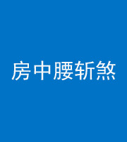 天津阴阳风水化煞一百二十一——房中腰斩煞