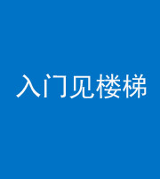 天津阴阳风水化煞七十九——入门见楼梯