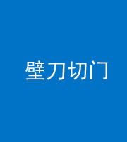天津阴阳风水化煞六十三——壁刀切门