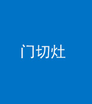 天津阴阳风水化煞九十八——门切灶