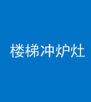 天津阴阳风水化煞一百零五——楼梯冲炉灶