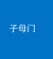 天津阴阳风水化煞七十一——子母门