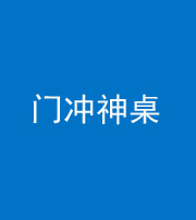 天津阴阳风水化煞一百六十九——门冲神桌