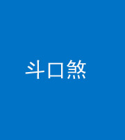 天津阴阳风水化煞六十二——斗口煞(大门对大门)