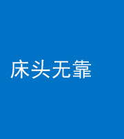 天津阴阳风水化煞一百三十五——床头无靠