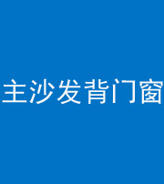 天津阴阳风水化煞八十五——主沙发背门窗