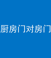 天津阴阳风水化煞九十五——厨房门对房门