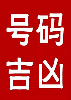 天津手机号码还在选6跟8？快看看吧！