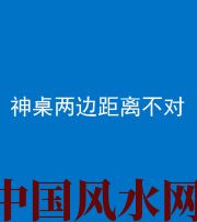天津阴阳风水化煞一百七十二——神桌两边距离不对