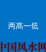 天津阴阳风水化煞四十八——两高一低